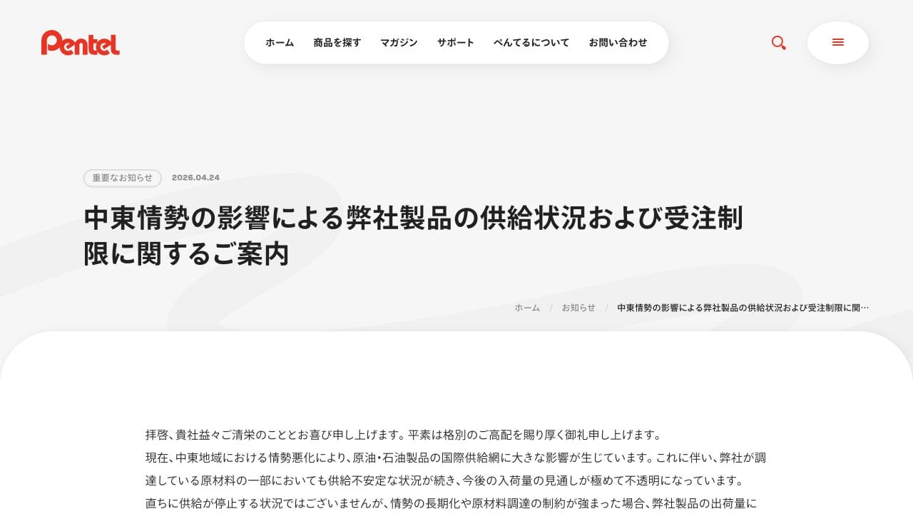 The dated heading and opening of Pentel’s April 24, 2026 supply notice. Screenshot of the original Japanese announcement; the full notice is linked below.